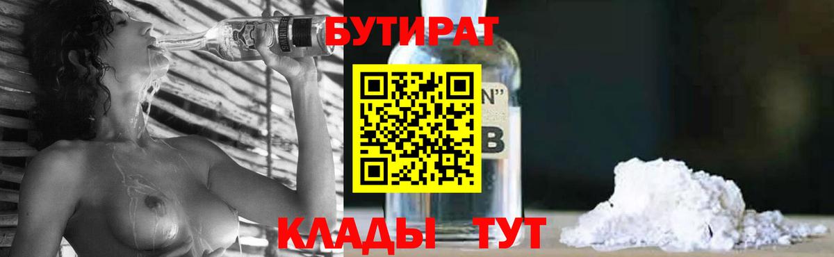 Бутират BDO 33%  Вход с VPN  БУТИРАТ  Альметьевск 